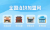 全国连锁加盟网