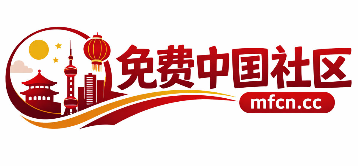 🏮 这里是「免费中文社区」论坛BBS