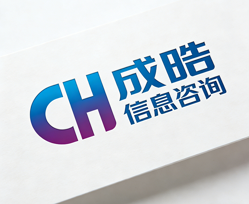 广州成皓信息咨询有限公司