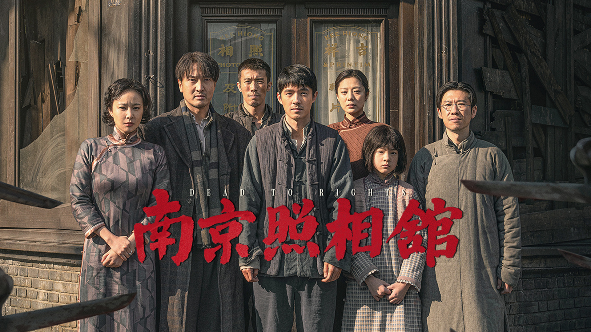 南京照相馆电影