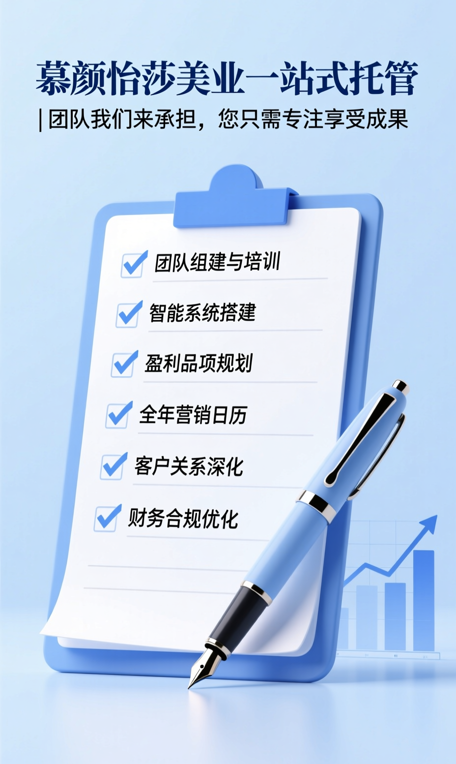 慕颜怡莎美容院托管拓客