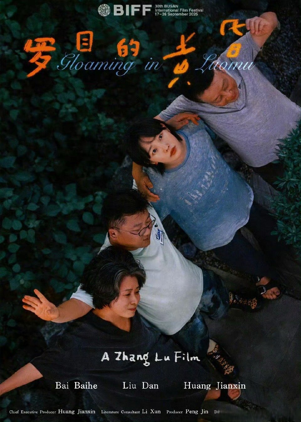 张律导演的电影《罗目的黄昏》