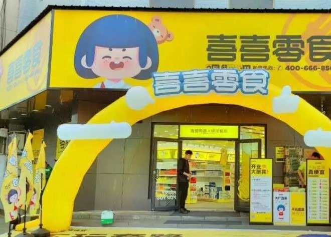 喜喜零食连锁
