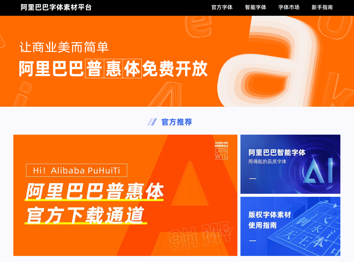 阿里巴巴普惠体免费字体