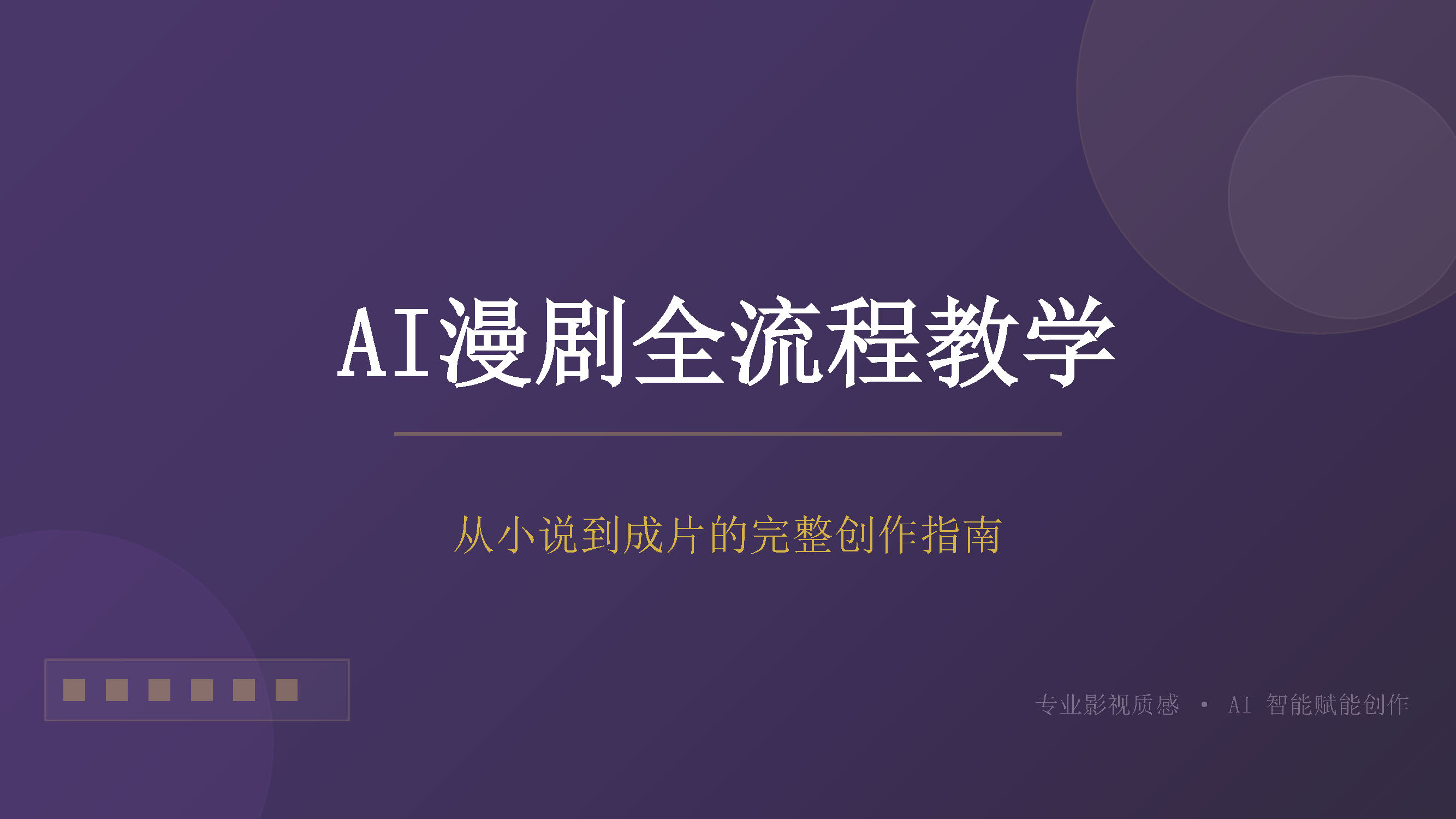AI漫剧全流程教学_页面_02.jpg
